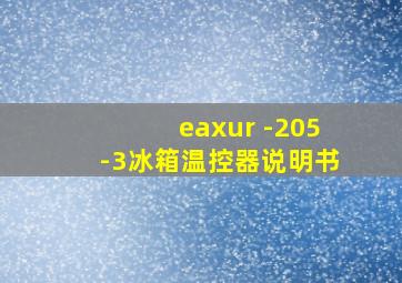 eaxur -205-3冰箱温控器说明书